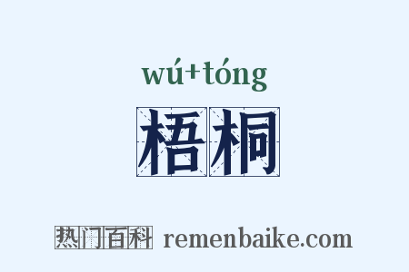 梧桐是什么意思的图片